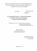 Юрошева, Татьяна Александровна. Исследование процесса электролиза цинка и разработка системы управления технологическим режимом: дис. кандидат технических наук: 05.13.06 - Автоматизация и управление технологическими процессами и производствами (по отраслям). Владикавказ. 2012. 117 с.