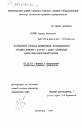 Саенко, Эдуард Федорович. Исследование процесса формирования неравномерности просвета бумажного полотна с целью оптимизации работы бумагоделательной машины: дис. кандидат технических наук: 05.06.03 - Машины и оборудование целлюлозно-бумажных производств. Ленинград. 1984. 182 с.