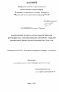 Барабошкин, Константин Сергеевич. Исследование процесса формирования текстуры детонационных наноалмазов для разработки и создания высокоэффективных композиционных материалов: дис. кандидат технических наук: 05.17.06 - Технология и переработка полимеров и композитов. Бийск. 2006. 136 с.