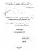 Раскатов, Евгений Юрьевич. Исследование процесса и разработка способа резки тонких полос из трансформаторных сталей: дис. кандидат технических наук: 05.02.13 - Машины, агрегаты и процессы (по отраслям). Екатеринбург. 2002. 208 с.