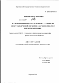 Щипанов, Михаил Викторович. Исследование процесса и разработка технологии электрохимической обработки рабочими средами с высоким давлением: дис. кандидат технических наук: 05.02.07 - Автоматизация в машиностроении. Воронеж. 2011. 126 с.