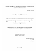 Алексейчук, Андрей Владимирович. Исследование процесса изготовления кантилевера с улучшенными характеристиками для сканирующей зондовой микроскопии: дис. кандидат технических наук: 05.27.06 - Технология и оборудование для производства полупроводников, материалов и приборов электронной техники. Москва. 2007. 126 с.