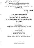Вараксин, Андрей Викторович. Исследование процесса измельчения концентрированных кормов: дис. кандидат технических наук: 05.20.01 - Технологии и средства механизации сельского хозяйства. Благовещенск. 2005. 116 с.