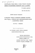 Авдиев, Евгений Георгиевич. Исследование процесса образования заряженных кластеров воды Н\+(Н/2О)п в мезопаузе масс-спектрометрическим методом в лабораторных условиях: дис. кандидат физико-математических наук: 01.04.12 - Геофизика. Ленинград. 1985. 144 с.