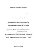 Васильев, Александр Викторович. Исследование процесса остекловывания пульпообразных радиоактивных материалов с использованием энергии СВЧ излучения: дис. кандидат технических наук: 05.17.02 - Технология редких, рассеянных и радиоактивных элементов. Железногорск. 2002. 128 с.