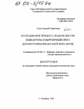 Усов, Алексей Георгиевич. Исследование процесса подачи листов кожкартона в вырубочный пресс для изготовления деталей низа обуви: дис. кандидат технических наук: 05.02.13 - Машины, агрегаты и процессы (по отраслям). Санкт-Петербург. 2004. 142 с.