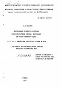 Тарарин, Василий Васильевич. Исследование процесса получения волокнообразующих пековых материалов на основе нефтяного сырья.: дис. кандидат технических наук: 05.17.07 - Химия и технология топлив и специальных продуктов. Москва. 1977. 195 с.