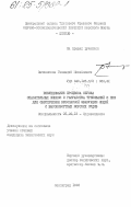 Овчинников, Геннадий Михайлович. Исследование процесса спуска спасательных шлюпок и разработка требований к ним для обеспечения безопасной эвакуации людей с высокобортных морских судов: дис. кандидат технических наук: 05.22.16 - Судовождение. Ленинград. 1983. 148 с.