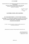 Канушина, Юлия Александровна. Исследование процесса структурообразования белковых сгустков обогащенного молока и разработка на его основе технологии творожных продуктов с ягодной композицией: дис. кандидат технических наук: 05.18.04 - Технология мясных, молочных и рыбных продуктов и холодильных производств. Омск. 2012. 197 с.