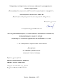 Ахмадиев Бектурсын Айтжанович. Исследование процесса теплообмена в теплообменниках, размещённых в недрах Земли с помощью электрогидроимпульсной технологии: дис. кандидат наук: 00.00.00 - Другие cпециальности. «Национальный исследовательский Томский государственный университет». 2026. 162 с.