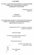 Любимов, Алексей Олегович. Исследование процесса термической обработки солода и создание специализированного обжарочного аппарата: дис. кандидат технических наук: 05.18.12 - Процессы и аппараты пищевых производств. Санкт-Петербург. 2007. 130 с.
