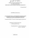 Чувашова, Анна Васильевна. Исследование процесса центробежной электрошлаковой наплавки и создание методики прогнозирования химического состава наплавленного металла: дис. кандидат технических наук: 05.03.06 - Технология и машины сварочного производства. Ижевск. 2005. 164 с.