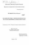 Овсянников, Виталий Юрьевич. Исследование процесса вымораживания влаги из экстрактов эндокринного и специального сырья: дис. кандидат технических наук: 05.18.12 - Процессы и аппараты пищевых производств. Воронеж. 2003. 213 с.