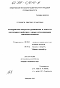 Поздняков, Дмитрий Леонидович. Исследование процессов дозирования в агрегатах непрерывного действия с целью интенсификации смесеприготовления: дис. кандидат технических наук: 05.18.04 - Технология мясных, молочных и рыбных продуктов и холодильных производств. Кемерово. 1999. 174 с.