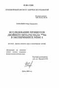 Коваленко, Вера Эдуардовна. Исследование процессов двойного бета-распада 100Mo в эксперименте NEMO 3: дис. кандидат физико-математических наук: 01.04.16 - Физика атомного ядра и элементарных частиц. Дубна. 2006. 119 с.