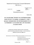 Лапин, Владимир Григорьевич. Исследование процессов формирования контактов и границы активного слоя с целью повышения воспроизводимости и улучшения характеристик СВЧ полевых транзисторов: дис. кандидат технических наук: 05.27.01 - Твердотельная электроника, радиоэлектронные компоненты, микро- и нано- электроника на квантовых эффектах. Фрязино. 2009. 129 с.