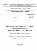 Агеев, Эдуард Игоревич. Исследование процессов лазерно-индуцированных изменений фазово-структурного состава стеклокерамических материалов: дис. кандидат технических наук: 05.27.03 - Квантовая электроника. Санкт-Петербург. 2011. 144 с.