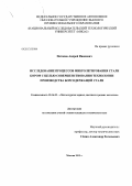 Потапов, Андрей Иванович. Исследование процессов микролегирования стали бором с целью совершенствования технологии производства борсодержащей стали: дис. кандидат технических наук: 05.16.02 - Металлургия черных, цветных и редких металлов. Москва. 2013. 116 с.