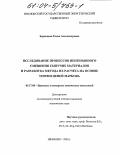 Баранцева, Елена Александровна. Исследование процессов непрерывного смешения сыпучих материалов и разработка метода их расчета на основе теории цепей Маркова: дис. кандидат технических наук: 05.17.08 - Процессы и аппараты химической технологии. Иваново. 2003. 108 с.