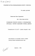 Вишневский, Илья Израилевич. Исследование процессов переноса в координационных кристаллах с высоким содержанием точечных дефектов: дис. доктор физико-математических наук: 01.04.07 - Физика конденсированного состояния. Харьков. 1981. 399 с.