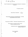 Кукор, Борис Леонидович. Исследование процессов самоорганизации в системе предпринимательства региона: дис. доктор экономических наук: 08.00.30 - Экономика предпринимательства. Санкт-Петербург. 1998. 275 с.