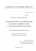 Бойченко, Александр Павлович. Исследование процессов взаимодействия слаботочного лавинного разряда с галогенсеребряной фотоэмульсией: дис. кандидат физико-математических наук: 01.04.07 - Физика конденсированного состояния. Краснодар. 2002. 148 с.