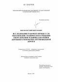 Звягин, Евгений Викторович. Исследование рабочего процесса и обоснование технического решения оборудования машины для мойки дорожного покрытия автомобильной дороги: дис. кандидат технических наук: 05.05.04 - Дорожные, строительные и подъемно-транспортные машины. Москва. 2011. 157 с.