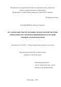Каландаров Хусейнджон Умарович. Исследование работоспособности контактной системы трёхфазных регуляторов напряжения под нагрузкой силовых трансформаторов: дис. кандидат наук: 05.09.03 - Электротехнические комплексы и системы. ФГБОУ ВО «Чувашский государственный университет имени И.Н. Ульянова». 2016. 139 с.