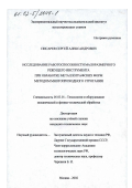 Писарев, Сергей Александрович. Исследование работоспособности малоразмерного режущего инструмента при обработке металлографских форм методом многопроходного строгания: дис. кандидат технических наук: 05.03.01 - Технологии и оборудование механической и физико-технической обработки. Москва. 2002. 136 с.