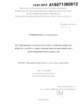 Новиков, Юрий Александрович. Исследование работы песчаных армированных по контуру свай в слабых глинистых основаниях под ленточными фундаментами: дис. кандидат наук: 05.23.02 - Основания и фундаменты, подземные сооружения. Тюмень. 2015. 140 с.