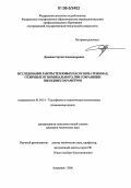 Дуванов, Сергей Александрович. Исследование работы тепловых насосов на режимах, отличных от номинального, при сохранении выходных параметров: дис. кандидат технических наук: 01.04.14 - Теплофизика и теоретическая теплотехника. Астрахань. 2006. 198 с.