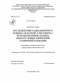 Гения Мванго Джефва. Исследование радиационного режима облачной атмосферы с использованием данных многоугловых измерений солнечной радиации: дис. кандидат физико-математических наук: 25.00.30 - Метеорология, климатология, агрометеорология. Санкт-Петербург. 2012. 217 с.