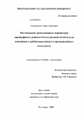 Сухоносенко, Денис Сергеевич. Исследование радиационных параметров ландшафтных районов Волгоградской области и их изменения в урбанизированных и промышленных комплексах: дис. кандидат географических наук: 25.00.36 - Геоэкология. Волгоград. 2008. 181 с.