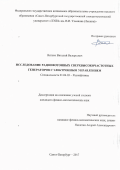 Витько, Виталий Валерьевич. Исследование радиофотонных сверхвысокочастотных генераторов с электронным управлением: дис. кандидат наук: 01.04.03 - Радиофизика. Санкт-Петербург. 2017. 138 с.