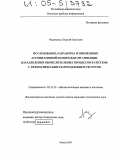 Чумаченко, Георгий Олегович. Исследование, разработка и применение ассоциативной памяти для организации параллельных вычислительных процессов в системе с автоматическим распределением ресурсов: дис. кандидат технических наук: 05.13.15 - Вычислительные машины и системы. Москва. 2005. 163 с.