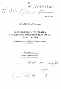 Михалев, Юрий Олегович. Исследование, разработка и внедрение магнитожидкостных узлов трения: дис. доктор технических наук в форме науч. докл.: 05.02.04 - Трение и износ в машинах. Москва. 1997. 83 с.