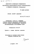 Бунатян, Георгий Вандикович. Исследование, разработка и внедрение процессов холодного выдавливания формообразующих полостей инструментальной оснастки из высоколегированных и быстрорежущих сталей: дис. : 05.03.05 - Технологии и машины обработки давлением. Горький. 1984. 233 с.