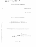 Остроумов, Борис Валентинович. Исследование, разработка и внедрение высотных сооружений с гасителями колебаний: дис. доктор технических наук: 05.23.01 - Строительные конструкции, здания и сооружения. Москва. 2003. 425 с.