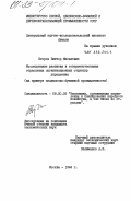 Егоров, Виктор Яковлевич. Исследование развития и совершенствования отраслевых организационных структур управления (на примере целлюлозно-бумажной промышленности): дис. кандидат экономических наук: 08.00.05 - Экономика и управление народным хозяйством: теория управления экономическими системами; макроэкономика; экономика, организация и управление предприятиями, отраслями, комплексами; управление инновациями; региональная экономика; логистика; экономика труда. Москва. 1984. 161 с.