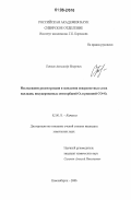 Титков, Александр Игоревич. Исследование реконструкции и окисления поверхностных слоев палладия, индуцированных хемосорбцией O2 и реакцией CO+O2: дис. кандидат химических наук: 02.00.15 - Катализ. Новосибирск. 2006. 162 с.