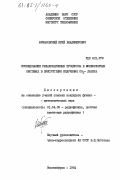 Бржазовский, Юрий Владимирович. Исследование релаксационных процессов в молекулярных системах в присутствии излучения СО2-лазера: дис. кандидат физико-математических наук: 01.04.03 - Радиофизика. Новосибирск. 1984. 122 с.