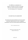 Тихонов, Роман Владимирович. Исследование ренатурации рекомбинантных белков: На примере человеческих α-фактора некроза опухолей, Υ-интерферона, интерлейкина-3 и биотехнологических предшественников инсулина: дис. кандидат химических наук: 02.00.10 - Биоорганическая химия. Москва. 2001. 117 с.