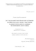 Ридная Анна Владимировна. Исследование рентгеновских вспышек магнитаров и их связи с быстрыми радиовсплесками по данным эксперимента Конус-Винд: дис. кандидат наук: 00.00.00 - Другие cпециальности. Физико-технический институт им. А.Ф. Иоффе Российской академии наук. 2025. 138 с.
