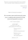 Николаев Александр Александрович. Исследование  решёточной  квантовой  теории  поля  с  калибровочной  группой  SU(2)  при  ненулевой барионной  плотности: дис. кандидат наук: 01.04.02 - Теоретическая физика. ФГБУ «Национальный исследовательский центр «Курчатовский институт». 2017. 80 с.