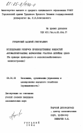 Грушевский, Валерий Григорьевич. Исследование резервов производственных мощностей автоматизированных формовочных участков литейных цехов (на примере тракторного и сельскохозяйственного машиностроения): дис. : 08.00.05 - Экономика и управление народным хозяйством: теория управления экономическими системами; макроэкономика; экономика, организация и управление предприятиями, отраслями, комплексами; управление инновациями; региональная экономика; логистика; экономика труда. Горький. 1984. 180 с.