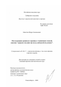 Намятов, Игорь Геннадьевич. Исследование режимов горения в термически тонкой системе "жидкое топливо на металлической подложке": дис. кандидат физико-математических наук: 01.04.17 - Химическая физика, в том числе физика горения и взрыва. Новосибирск. 2002. 112 с.