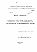 Курскиев, Глеб Сергеевич. Исследование режимов удержания плазмы в сферическом токамаке Глобус-М методом томсоновского рассеяния лазерного излучения: дис. кандидат физико-математических наук: 01.04.08 - Физика плазмы. Санкт-Петербург. 2012. 161 с.