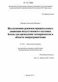 Игнатов, Александр Иванович. Исследование режимов вращательного движения искусственного спутника Земли для проведения экспериментов в области микрогравитации: дис. кандидат физико-математических наук: 01.02.01 - Теоретическая механика. Москва. 2012. 131 с.