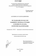 Бабушкина, Наталья Владимировна. Исследование результатов машинного перевода герундия: особенности анализа и критерии редактирования: дис. кандидат филологических наук: 10.02.21 - Прикладная и математическая лингвистика. Санкт-Петербург. 2006. 242 с.