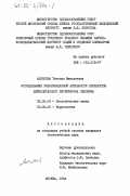Алябьева, Татьяна Николаевна. Исследование рибонуклеазной активности препаратов лейкоцитарного интерферона человека: дис. кандидат биологических наук: 03.00.04 - Биохимия. Москва. 1984. 179 с.